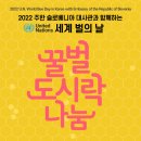 ‘세계 꿀벌의 날 도시락 나눔 행사’ 20일 열린다. 이미지