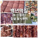 백년떡집 이미지