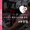 휘트니스피플 우먼 부천점 이미지