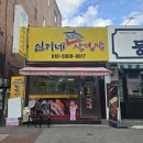 심가네솥뚜껑삼겹살