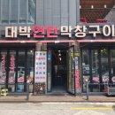 서정역로26번길11 | 말복도 든든하게 서정리역 근처 대박연탄막창구이