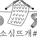 친절한 뜨개 클래스 이미지