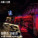 라라펍 | 신촌 칵테일바 하우스라운지 후기, 무제한 칵테일과 다트까지 즐길 수 있는 펍