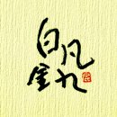 김구선생암각문 이미지