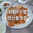 연산초등학교 | 연산동 맛집 3대 아구찜 내돈내산