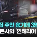 피자집 주인 흉기에 3명 사망…최근 본사와 '인테리어 갈등' / JTBC 이미지