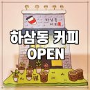 하삼동커피화명롯데캐슬멤버스점 | #화명동상가#화명동커피전문점 하삼동커피 화명롯데캐슬멤버스점OPEN하다 ♣화명동스마일부동산♣