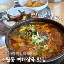 조원동-19 | 수원 조원동 내돈내산 맛집 일인자감자탕 장안점 손님 많은 곳!