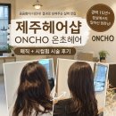 제주헤어샵 온초헤어 매직+씨컬펌 대박후기
