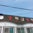 동원삼계탕안정 - 12195 | 동원삼계탕안정