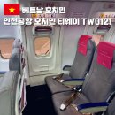 광명동 158-189 앞 | 인천공항 호치민 티웨이 TW121 셀프체크인 좌석 수하물 비상구 기내식
