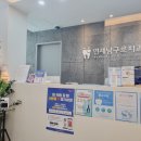 연세남구로치과의원 이미지