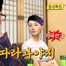 [나는솔로] 영숙 상철 “된장국수 달라 하세요.” 심즈 패러디 이미지