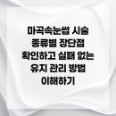 (주)글로리바이오텍 강서지점 | 마곡속눈썹 시술 종류별 장단점 확인하고 실패 없는 유지 관리 방법 이해하기