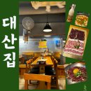 대산약국 | 대산집 | 당일 신선한 차돌박이 사시미,뭉티기를 맛볼 수 있는 곳