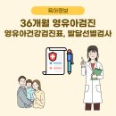 금성어린이집 | 36개월 영유아검진시기 영유아검진문진표 키 발달 영유아건강검진표 발달선별검사