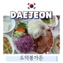 UR(공주시)-[동학사1로]-상-8 | 수통골 맛집 추천 대전 오리훈제 맛있는 곳 동학사 도덕봉가든