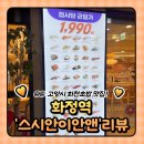 뉴스타게임랜드 | 화정역 가성비 맛집 : 초밥 한접시 1,990원 스시이안앤 내돈내산