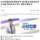 [시선집중] 명태균 측 “윤석열·김건희 육성 담긴 USB, 복사본 보유.. 특검서 밝힐 것” 이미지