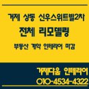 재테크동문공인중개사사무소 | [거제 도배 거제 인테리어]거제 상동 신우스위트빌 2차 전체리모델링