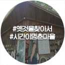 시간이 멈춘마을 이미지