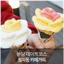 카페제멜로 | 정자동 카페거리에서 제멜로 장미꽃 아이스크림까지! 분당 데이트코스 ③