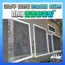 한솔마을 경로식당 | 강남구 일원동 한솔마을 아파트 204동 미세촘촘방충망 교체시공 후기