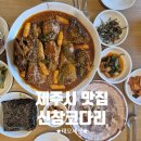 안녕판포 | 제주시 맛집ㅣ판포포구 맛집 매콤 신창코다리 이용후기