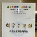 마포스즈키음악학원 이미지