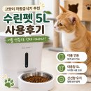 수도로5L | 고양이 자동급식기 추천 어플 연동 가능한 수린펫 5L 사용후기
