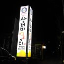 산더미오리 - 양양군 화채봉길 53-1 | 산더미오리