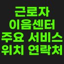 경기복지재단 노동조합 | 근로자이음센터 근로자 권익 보호를 위한 안내!