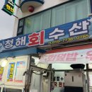최고수산 - 의정부시 천보로 14 | 묵호 현지인 추천 횟집 청해회수산 내돈내산 추천후기 (서비스 최고)