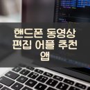 파워디렉터로 동영상만들기 | 핸드폰 동영상 편집 어플 추천 앱