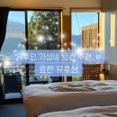(유)아주관광 | 유휴인 료칸 유후산 후기(가성비 료칸 추천, 개별 욕실 트윈룸)