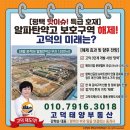 평택미래신도시공인중개사사무소 | [평택/고덕] 알파탄약고 군사시설보호구역 해제! 고덕국제신도시 미래를 바꿀 결정적 전환점