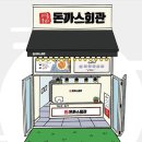 돈까스회관 안성공도점 이미지