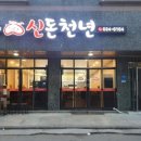 신돈천년