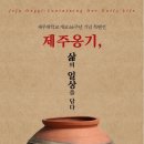 제주옹기박물관 이미지
