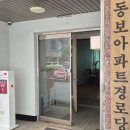동보아파트경로당 이미지