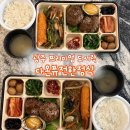 준비된도시락 | 광주 프리미엄 도시락 단체주문 추천 첨단 다온퓨전한정식 전복떡갈비도시락 후기