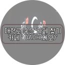 카페다오 - 종로구 대학로14길 19 | 카페다오