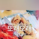 또래오래 가야주례점 이미지