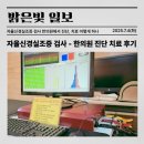 밝은빛한의원 | 자율신경실조증 검사 후기 - 한의원에서 진단 치료 이렇게 합니다