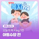 씨앗지역아동센터 | 부모의 걱정은 덜고, 아이의 내일은 더 크게! l 오늘의 복ㅈing ① 아동수당 편