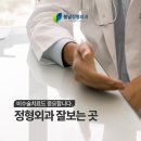 대구정형외과 잘보는곳 기준, 비수술 치료도 중요합니다.