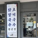 미사리밀빛초계국수닭칼국수(양주점) | 남양주 별내 칼국수 맛집 미사리밀빛초계국수&amp;닭칼국수 신메뉴 중화 비빔칼국수 후기