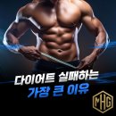 (주)대명기초 | [진접pt,진접 헬스장] 다이어트가 실패하는 가장 큰 이유