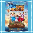 고양 가족 뮤지컬 수도SONG 세계여행 후기 | 한국항공대학교 산학협력관 투데이 아트홀