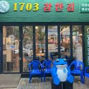 1703 참한집 이미지